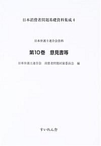 日本消費者問題基礎資料集成 (4第10卷)