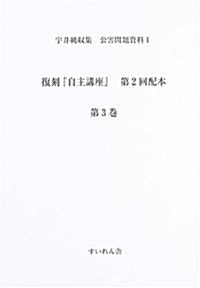 宇井純收集公害問題資料 (1〔第2回配本第3卷〕)