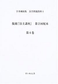 宇井純收集公害問題資料 (1〔第2回配本第4卷〕)