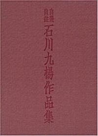 自選自註 石川九楊作品集 (大型本)