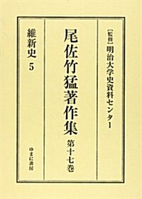 尾佐竹猛著作集 (第17卷) (單行本)