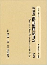 戰前期『週刊朝日』總目次 (中卷) (書誌書目シリ-ズ (78)) (單行本)