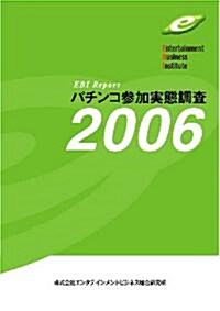 パチンコ參加實態調査〈2006〉 (EBI Report) (單行本)