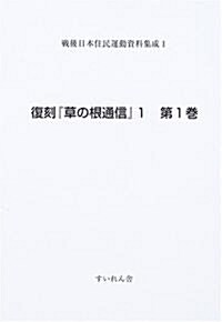戰後日本住民運動資料集成 (1第1卷)