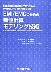 EMI/EMCのための數値計算モデリング技術 (單行本)