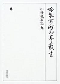 冷泉家時雨亭叢書 第三十三卷 中世私家集 九 (單行本)