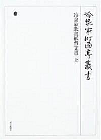 冷泉家歌書紙背文書〈上〉 (冷泉家時雨亭叢書) (單行本)