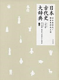 日本古代史大辭典―舊石器時代~鎌倉幕府成立頃 (大型本)