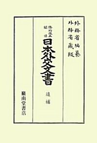 條約改正關係日本外交文書 追補 (第3版)