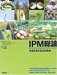 IPM總論―有害生物の總合的管理 (大型本)