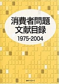 消費者問題文獻目錄1975-2004 (單行本)