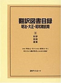 ?譯圖書目錄 明治·大正·昭和戰前期〈2〉科學·技術·産業 (單行本)