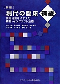 現代の臨牀補綴―齒周治療をふまえた補綴·インプラント治療 (新版, 單行本)