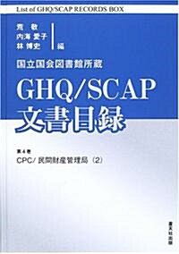 國立國會圖書館所藏GHQ/SCAP文書目錄 (第4卷)