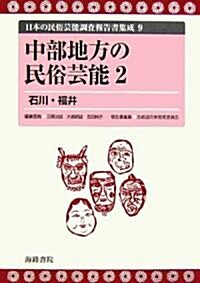 中部地方の民俗藝能〈2〉石川·福井 (日本の民俗藝能調査報告書集成) (コミック)