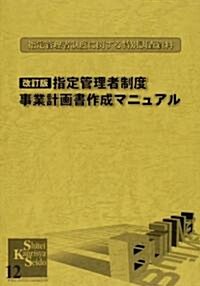 〈指定管理者制度〉事業計畵書作成マニュアル―指定管理者制度に關する特別調査資料 (改訂版)