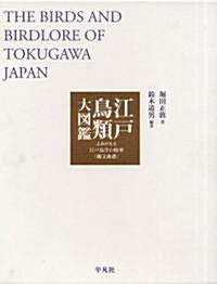 江戶鳥類大圖鑑 THE BIRDS AND BIRDLORE OF TOKUGAWA JAPAN (大型本)