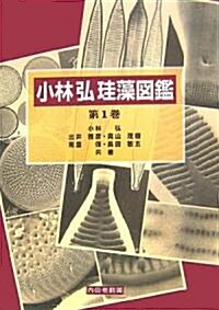 小林弘珪藻圖鑑〈第1卷〉 (單行本)