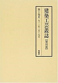 建築工藝叢誌 (第1卷)