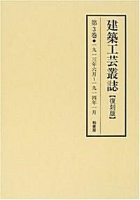 建築工藝叢誌 (第3卷)