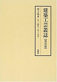 建築工藝叢誌 (第4卷)