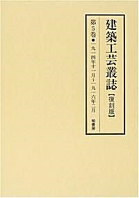 建築工藝叢誌 (第5卷)