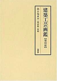 建築工藝畵鑑 (第8卷)