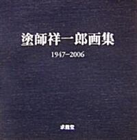塗師祥一郞畵集 1947?2006 (大型本)