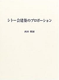 シト-會建築のプロポ-ション (大型本)