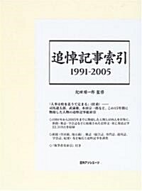 追悼記事索引 1991?2005 (大型本)