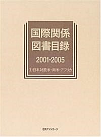 國際關係圖書目錄2001?2005〈1〉日本對歐米·南米·アフリカ (單行本)
