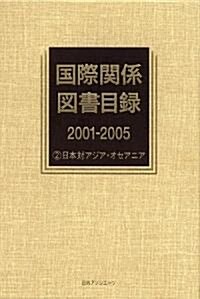 國際關係圖書目錄2001?2005〈2〉日本對アジア·オセアニア (單行本)