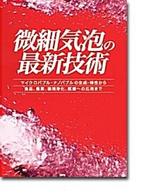 微細氣泡の最新技術―マイクロバブル·ナノバブルの生成·特性から食品·農業·環境淨化·醫療への應用まで