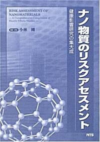 ナノ物質のリスクアセスメント―健康影響硏究の集大成