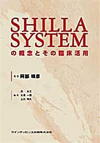 SHILLA SYSTEMの槪念とその臨牀活用 (單行本)