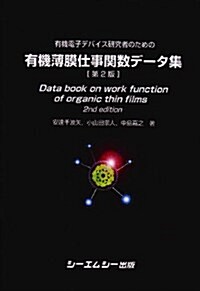 有機電子デバイス硏究者のための有機薄膜仕事關數デ-タ集 (第2版, 大型本)