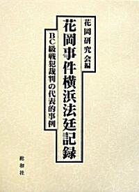 花岡事件橫浜法廷記錄―BC級戰犯裁判の代表的事例 (單行本)