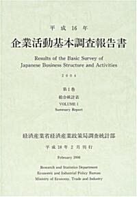 企業活動基本調査報告書〈平成16年 第1卷〉總合統計表