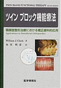 ツインブロック機能療法―顎顔面整形治療における矯正齒科的應用 (大型本)