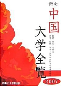 中國大學全覽〈2007〉 (新訂版)