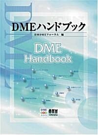 DMEハンドブック (大型本)