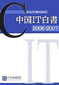 中國IT白書―サ-チナ中國白書〈2006~2007〉 (大型本)