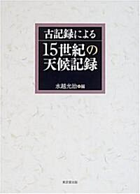 古記錄による15世紀の天候記錄 (大型本)