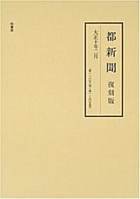 都新聞 (大正10年2月〈第11878號~第11905號〉)