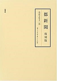 都新聞 (大正10年11月〈第12151號~第12180號〉)