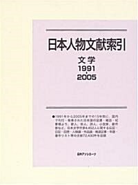 日本人物文獻索引 文學1991?2005 (大型本)