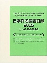 日本件名圖書目錄2005〈1〉人名·地名·團體名 (大型本)