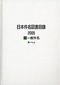 日本件名圖書目錄2005〈2〉一般件名 (大型本)