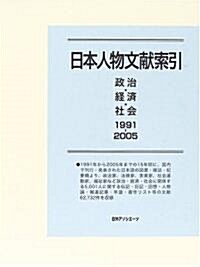 日本人物文獻索引 政治·經濟·社會1991?2005 (大型本)