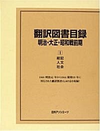 ?譯圖書目錄 明治·大正·昭和戰前期〈1〉總記·人文·社會 (單行本)